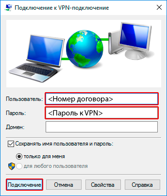 Вводим в поле пользователь - номер договора и в поле пароль - пароль к VPN согласно договору